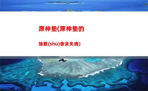 原神第十間(原神十張藏寶圖)