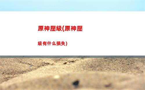 原神尋神(原神尋神瞳羅盤)
