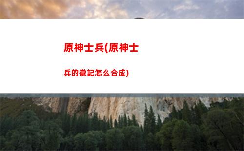 原神樹脂就是體力嗎(原神怎么合成體力樹脂)