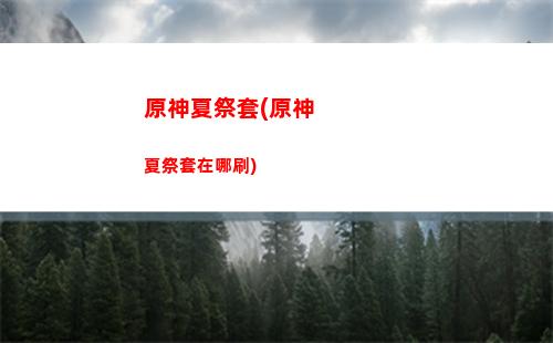 原神星落隕星碎屑