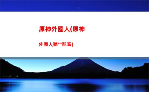 原神我(原神我愛你活動領(lǐng)取)