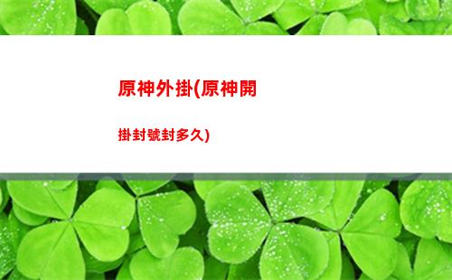 原神溫蒂下一個角色