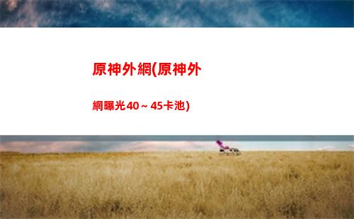 原神無極(原神無極壁紙)