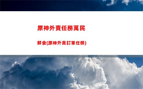 原神未必(神也未必這樣想)