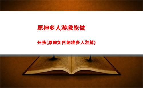 原神洞里的寶箱(原神陰間寶箱)