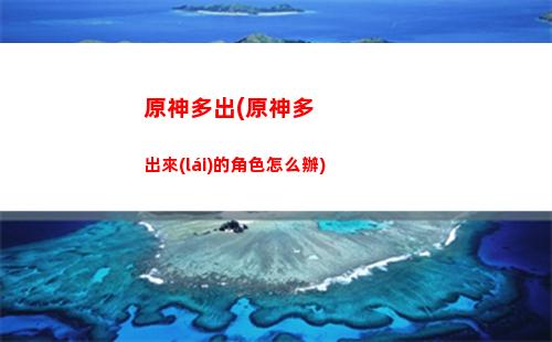 原神海上(原神海上生活答案)