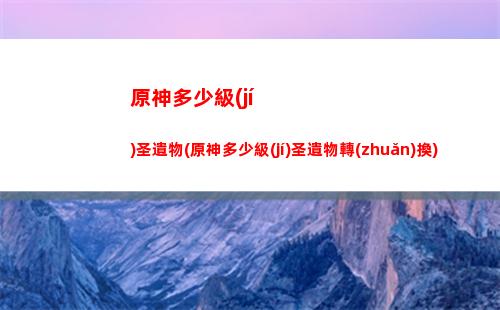 原神地脈之花位置(原神地脈之花位置圖)