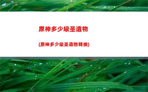 原神地脈之花位置(原神地脈之花位置圖)