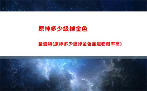 原神第一個任務在哪里(原神35級突破任務在哪里接)