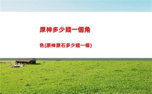 原神多少級世界等級提升(原神多少級可以被進(jìn)入世界)