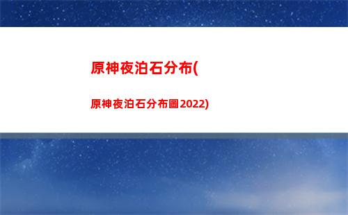 原神巖鐘離遺物(原神鐘離圣遺物搭配推薦)
