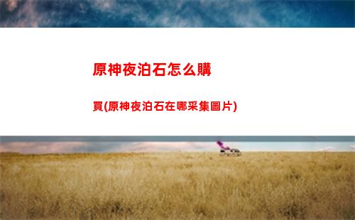 原神雪山密室怎么進(原神雪山三個寶匣位置)