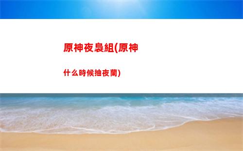 原神巖主主(原神巖主主c圣遺物及武器搭配)