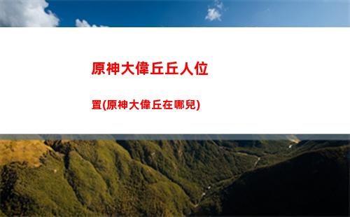 原神到80級要多少經驗書(原神為什么要卡81級)