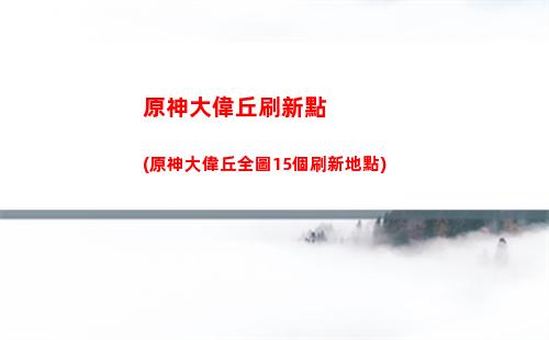 原神抽狼的末路(原神狼的末路怎么樣)
