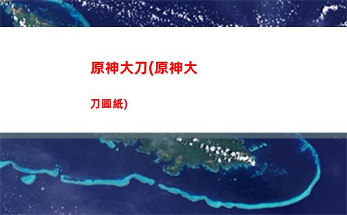 原神初代神(原神初代神明)