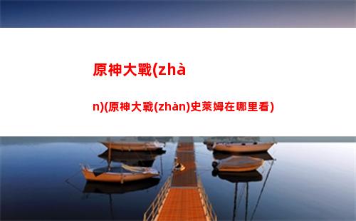 原神嘟嘟蓮(原神嘟嘟蓮采摘地點)