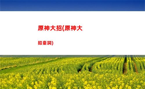 原神的字體(原神的字體怎么放大)
