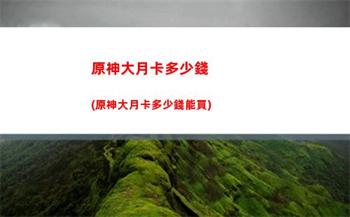 原神超載(原神超載反應傷害怎么計算)