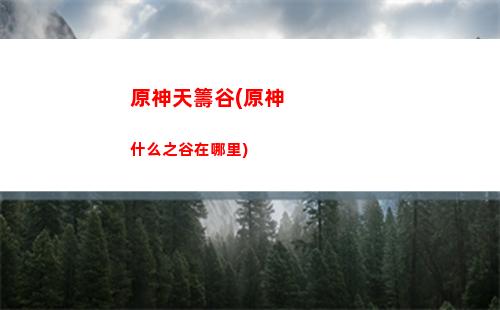 原神神里元素(原神神元素球)