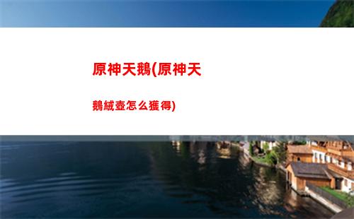 原神神雷火冰(原神 雷火反應)