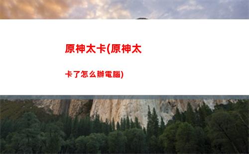 原神太累(原神太累了推薦別的游戲玩玩)