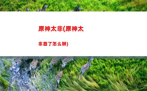原神什么時候公測(原神什么時候公測手機)