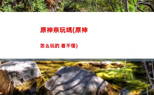 原神迷你(原神迷你世界聯動)