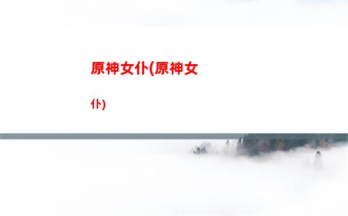 原神莫娜武器和圣遺物(原神莫娜武器圣遺物搭配推薦)