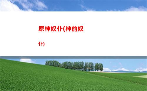 原神美玲(原神美玲老師)