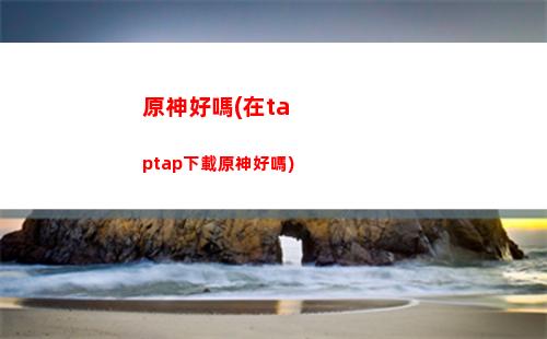 原神打頭(原神打頭算暴擊嗎)