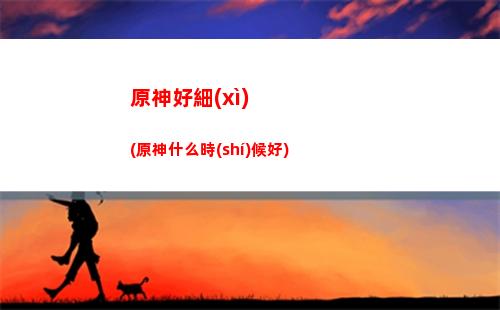 原神打小怪(原神打小怪加冒險(xiǎn)等級(jí)嗎)
