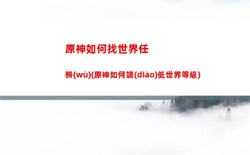 原神群玉閣(原神群玉閣怎么操控機(jī)關(guān))