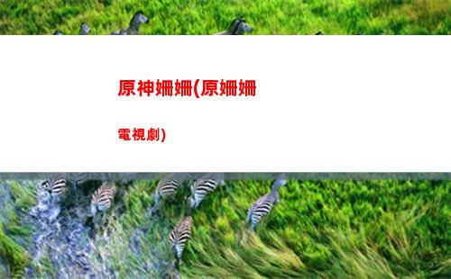 原神如何提高聲望等級(jí)(原神如何快速刷聲望)