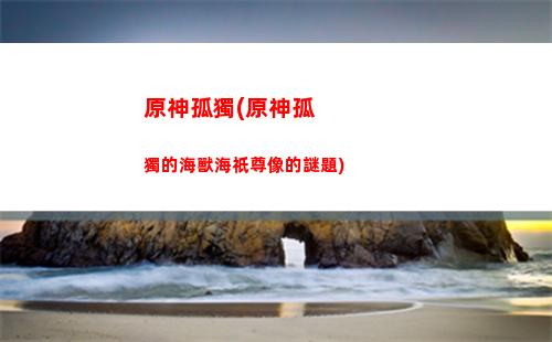 原神防塵(原神防塵藥劑有什么用)