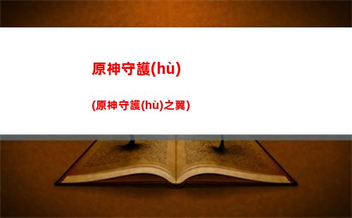 原神手空(原神手有余香)