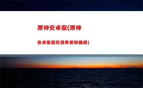 原神阿貝多和甘雨誰先出