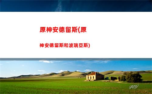 原神達達利亞突破材料(原神達達利亞突破材料及獲取方式一覽最新2022)