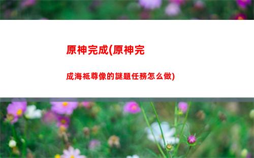 原神玩啥的(原神啥時候周年慶)