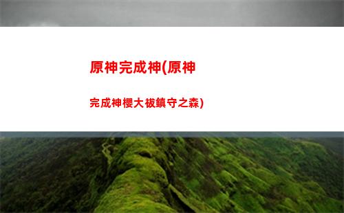 原神魈強嗎(原神魈強度怎么樣)