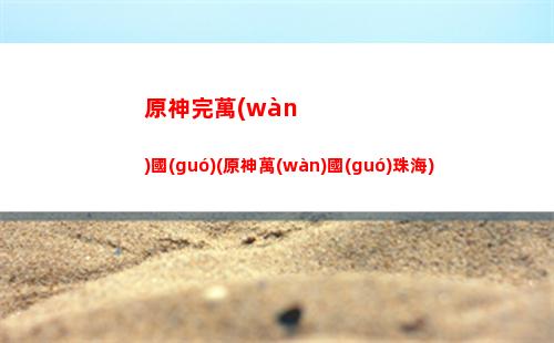 原神玩兩步(原神兩個(gè)服務(wù)器)