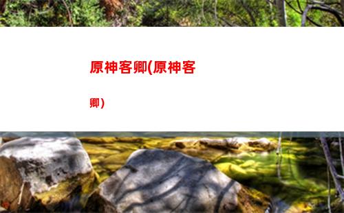 原神卡住(原神卡住了怎么脫離)