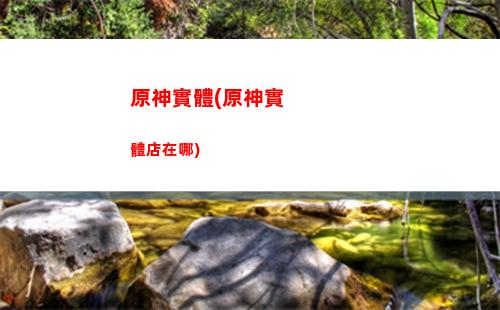 原神事跡(數(shù)學偉神的事跡)