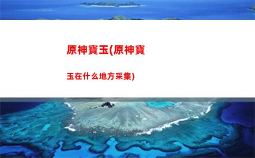 原神26級(原神26級多少經驗)