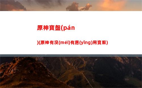 原神艾拉(原神艾拉馬斯克與丘丘人對(duì)話)