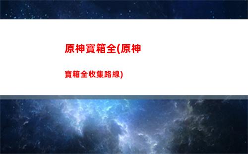 原神360(原神360抽是多少原石)