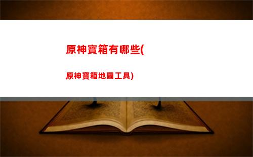 原神搭配達(dá)達(dá)利亞隊(duì)伍搭配(達(dá)達(dá)利亞和草神搭配怎么樣)