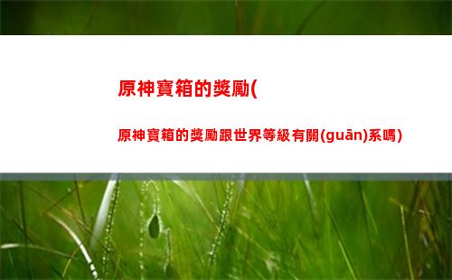 原神的凱亞在哪里(原神凱亞在哪里找到)