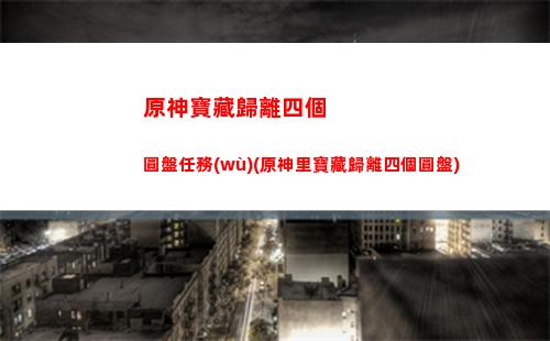 原神火和電(原神火和電是什么反應(yīng))