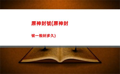 原神第七章(原神第七章武器突破三階是什么意思)